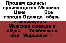 Продам джинсы CHINCH производство Мексика  › Цена ­ 4 900 - Все города Одежда, обувь и аксессуары » Мужская одежда и обувь   . Тамбовская обл.,Моршанск г.